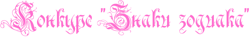 http://x-lines.ru/icp/hiW62/ff6fcf/0/60/RkonkursP&quot;RznakiPzodiaka&quot;.png